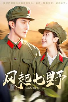 风起七野（147集） 最新上映的短剧