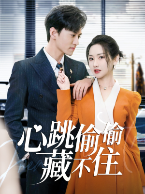 心跳偷偷藏不住（59集） 我真的爱了
