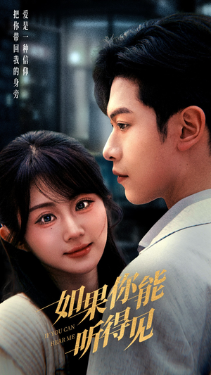 如果你能听得见（54集） 超好看短剧推荐