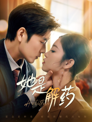 她是解药（62集） 短剧全集抢先看