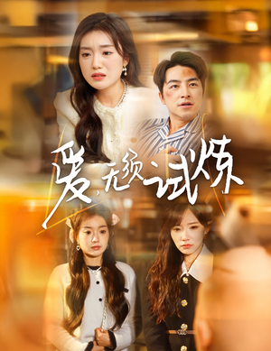 爱无须试炼（45集） 一起追短剧