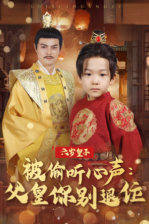 六岁皇子被偷听心声父皇你别退位（61集）  无需会员免费看