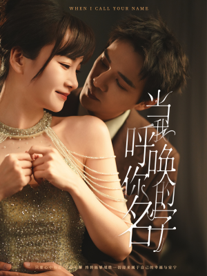 当我呼唤你的名字（60集） 全剧看到大结局