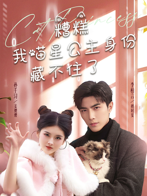 糟糕我喵星公主身份藏不住了（60集） 精彩短剧来袭