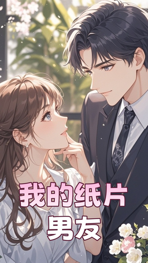 我的纸片男友（44集） 这部短剧我爱了