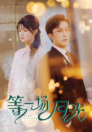 等一场月光（57集） 百亿短剧抢先看