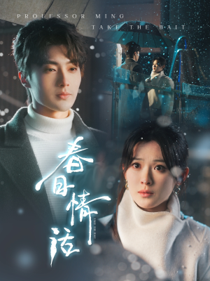 春日情话（91集） 口碑之选免费看