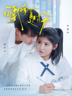 喃喃夏时天（96集） 男频短剧推荐