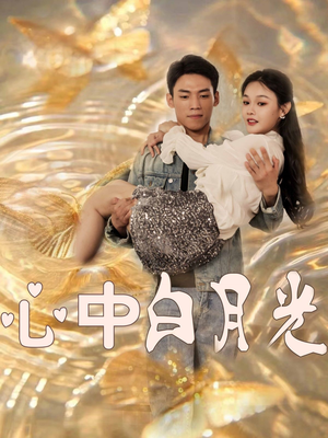 心中白月光（100集） 精彩短剧天天看