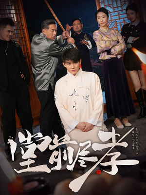 堂前尽孝（71集） 每天分享短剧