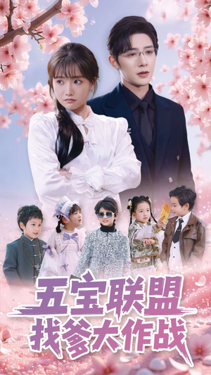 五宝联盟找爹大作战（100集） 精彩短剧分享。