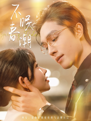 不眠春潮（117集） 短剧介绍