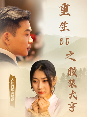 重生80之服装大亨（31集） 精彩连连免费看