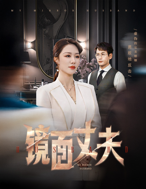 镜面丈夫&完美复刻的陌生人（58集） 超好看短剧推荐