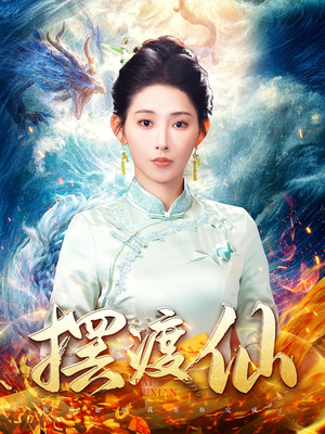 摆渡仙（80集） 一起追生活短剧