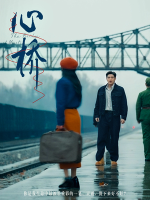 心桥（77集） 全网短剧抢先看