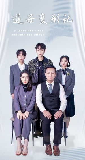 逆子变形记（80集） 高质量短剧推荐