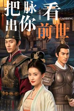 把脉看出你前世（71集） 一口气追完全集