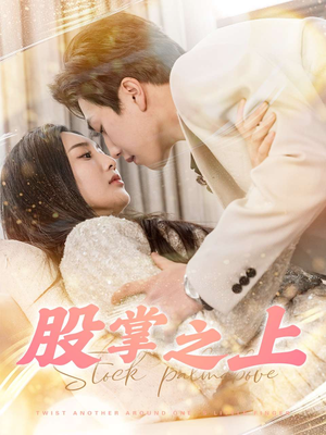 股掌之上（78集） 短剧太上头了