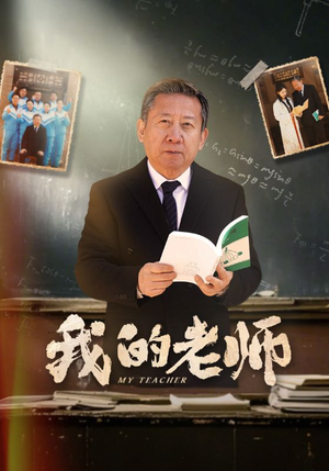 我的老师（60集） 一口气追完全集