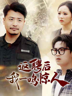 返聘后我一鸣惊人（64集） 网盘在线观看