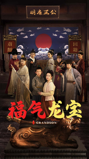 福气龙宝（53集） 分享好看的短剧