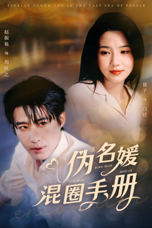 伪名媛混圈手册（81集） 短视频追剧推荐