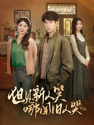 但见新人笑哪闻旧人哭$迟悟春风不渡我（40集） 在线免费观看