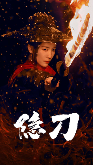 隐刀&血隐江湖（42集） 古装热门短剧