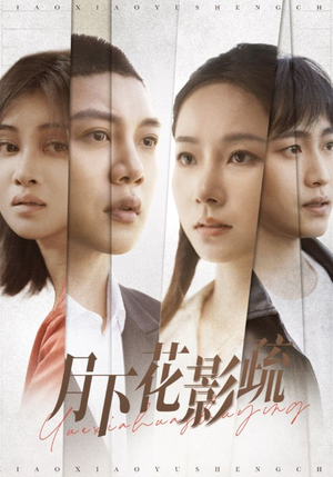 月下花影疏（55集） 最火的短剧