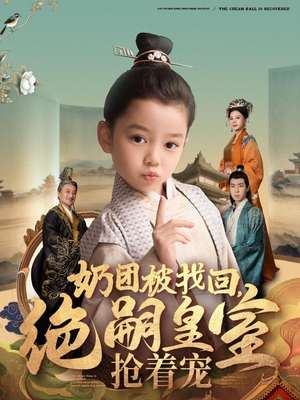 奶团被找回，绝嗣皇室抢着宠（90集） 好短剧分享
