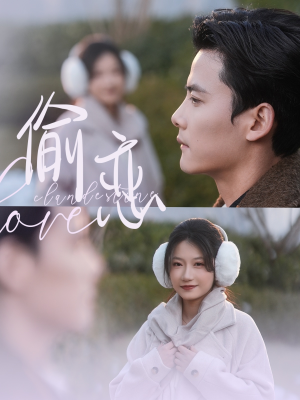 偷恋（73集） 爆火短剧追不停