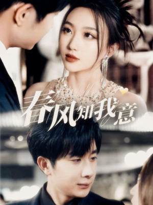 春风知我意（74集） 短剧在哪个平台