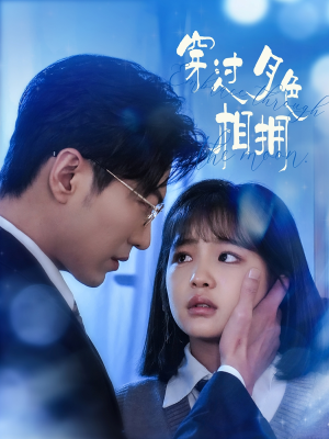 穿过月色相拥（80集） 原创精彩短剧