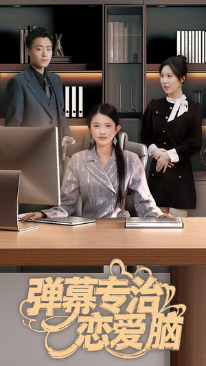 弹幕专治恋爱脑（35集） 在线观看全集