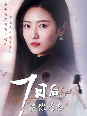 七日后将你遗忘（40集） 真的太精彩了