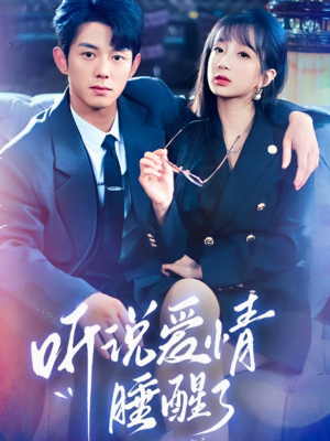 听说爱情睡醒了（70集） 360网盘观看