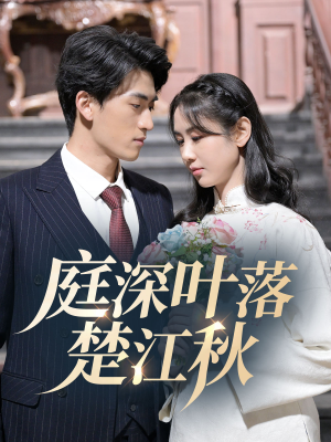庭深叶落楚江秋（30集） 火爆短剧推荐