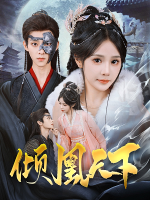 倾凰天下（84集） 短剧太好看了吧