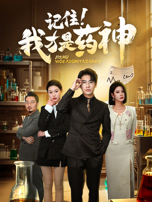 记住我才是药神（30集） 在线免费观看