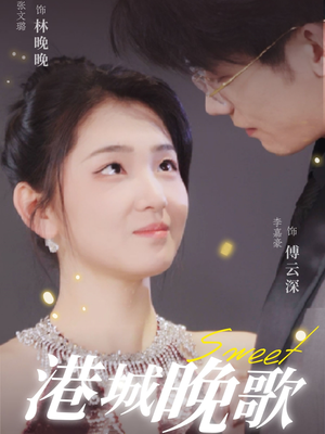 港城晚歌（70集） 热门短剧来袭