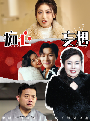 痴心妄想（45集） 百万短剧抢先看