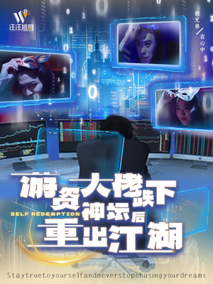 游资大佬跌下神坛后重出江湖（40集） 短剧在线看