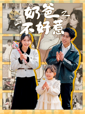 奶爸不好惹（90集） 精彩短剧追不停