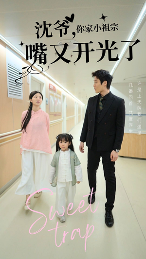 沈爷你家小祖宗嘴又开光了（50集） 看到了大结局