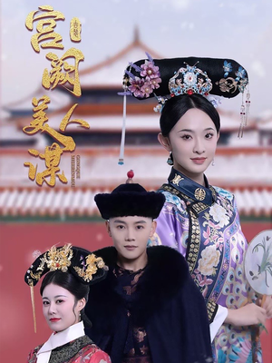 宫阙美人谋（60集） 短剧全集更精彩