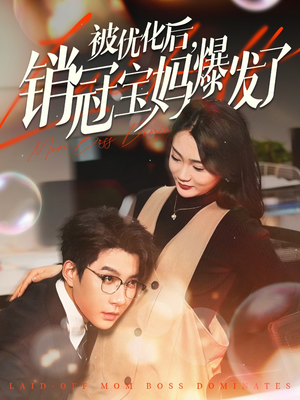 被优化后销冠宝妈爆发了（86集） 集免费看短剧