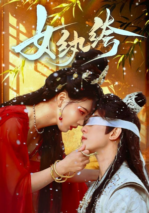 女纨绔（61集） 免费观看