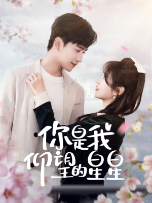 时光与你皆喜欢（68集） 短剧推荐上热门