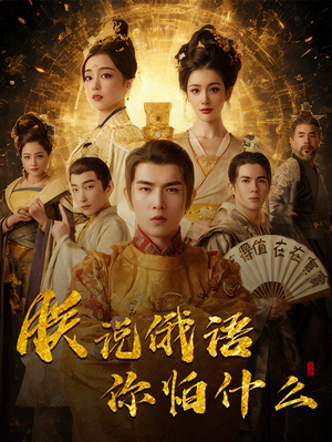 朕说俄语你怕什么（70集） 大结局完美收官